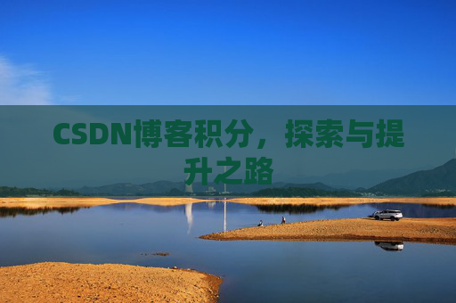 CSDN博客积分，探索与提升之路