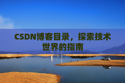 CSDN博客目录，探索技术世界的指南