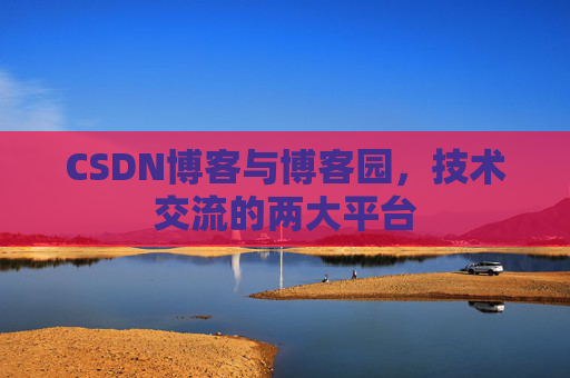 CSDN博客与博客园，技术交流的两大平台